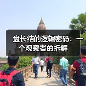 盘长结的逻辑密码：一个观察者的拆解（图1）