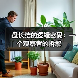 盘长结的逻辑密码：一个观察者的拆解（图3）