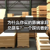 为什么你买的藤编家具总翻车?一个踩坑者的自白(图3) 为什么你买的藤编家具总翻车?一个踩坑者的自白(图3)
