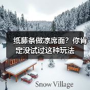纸藤条做凉席面?你肯定没试过这种玩法(图3) 纸藤条做凉席面?你肯定没试过这种玩法(图3)