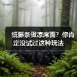 纸藤条做凉席面?你肯定没试过这种玩法(图2) 纸藤条做凉席面?你肯定没试过这种玩法(图2)
