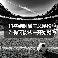 打平结时绳子总是松脱?你可能从一开始就做错了(图2) 打平结时绳子总是松脱?你可能从一开始就做错了(图2)