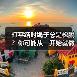 打平结时绳子总是松脱?你可能从一开始就做错了(图1) 打平结时绳子总是松脱?你可能从一开始就做错了(图1)