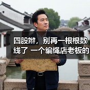 四股辫,别再一根根数线了 一个编绳店老板的实战拆解(图1) 四股辫,别再一根根数线了 一个编绳店老板的实战拆解(图1)