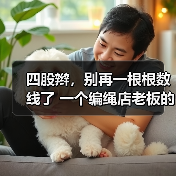 四股辫,别再一根根数线了 一个编绳店老板的实战拆解(图3) 四股辫,别再一根根数线了 一个编绳店老板的实战拆解(图3)