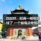 四股辫,别再一根根数线了 一个编绳店老板的实战拆解(图4) 四股辫,别再一根根数线了 一个编绳店老板的实战拆解(图4)
