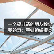一个搞非遗的朋友教会我的事:手链编绳根本不是你想的那样(图3) 一个搞非遗的朋友教会我的事:手链编绳根本不是你想的那样(图3)