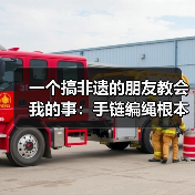 一个搞非遗的朋友教会我的事:手链编绳根本不是你想的那样(图4) 一个搞非遗的朋友教会我的事:手链编绳根本不是你想的那样(图4)