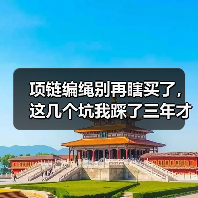项链编绳别再瞎买了,这几个坑我踩了三年才明白(图2) 项链编绳别再瞎买了,这几个坑我踩了三年才明白(图2)