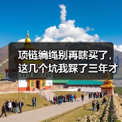 项链编绳别再瞎买了,这几个坑我踩了三年才明白(图1) 项链编绳别再瞎买了,这几个坑我踩了三年才明白(图1)