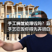 手工编筐能赚钱吗?靠手艺吃饭你得先弄明白这几点(图1) 手工编筐能赚钱吗?靠手艺吃饭你得先弄明白这几点(图1)