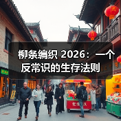 柳条编织 2026:一个反常识的生存法则(图2) 柳条编织 2026:一个反常识的生存法则(图2)