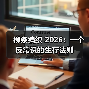 柳条编织 2026:一个反常识的生存法则(图4) 柳条编织 2026:一个反常识的生存法则(图4)