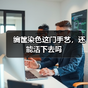 编筐染色这门手艺，还能活下去吗（图4）