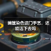 编筐染色这门手艺，还能活下去吗（图1）