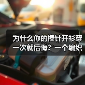 为什么你的棒针开衫穿一次就后悔?一个编织爱好者的血泪史(图3) 为什么你的棒针开衫穿一次就后悔?一个编织爱好者的血泪史(图3)