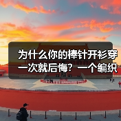 为什么你的棒针开衫穿一次就后悔?一个编织爱好者的血泪史(图1) 为什么你的棒针开衫穿一次就后悔?一个编织爱好者的血泪史(图1)