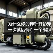 为什么你的棒针开衫穿一次就后悔?一个编织爱好者的血泪史(图4) 为什么你的棒针开衫穿一次就后悔?一个编织爱好者的血泪史(图4)
