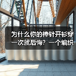 为什么你的棒针开衫穿一次就后悔?一个编织爱好者的血泪史(图2) 为什么你的棒针开衫穿一次就后悔?一个编织爱好者的血泪史(图2)