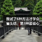 我试了6种方法才学会雀头结，第3种最省心（图2）