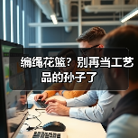 编绳花篮？别再当工艺品的孙子了（图3）