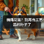 编绳花篮？别再当工艺品的孙子了（图2）