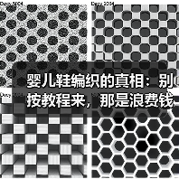 婴儿鞋编织的真相:别按教程来,那是浪费钱(图4) 婴儿鞋编织的真相:别按教程来,那是浪费钱(图4)