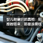 婴儿鞋编织的真相:别按教程来,那是浪费钱(图3) 婴儿鞋编织的真相:别按教程来,那是浪费钱(图3)