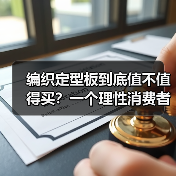 编织定型板到底值不值得买?一个理性消费者的拆解(图4) 编织定型板到底值不值得买?一个理性消费者的拆解(图4)
