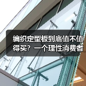 编织定型板到底值不值得买?一个理性消费者的拆解(图1) 编织定型板到底值不值得买?一个理性消费者的拆解(图1)