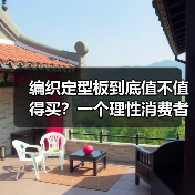 编织定型板到底值不值得买?一个理性消费者的拆解(图3) 编织定型板到底值不值得买?一个理性消费者的拆解(图3)