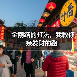 金刚结的打法,我教你一条发财的路(图2) 金刚结的打法,我教你一条发财的路(图2)