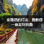 金刚结的打法,我教你一条发财的路(图4) 金刚结的打法,我教你一条发财的路(图4)