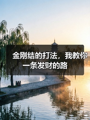 金刚结的打法,我教你一条发财的路(图1) 金刚结的打法,我教你一条发财的路(图1)