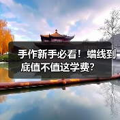 手作新手必看!蜡线到底值不值这学费?(图4) 手作新手必看!蜡线到底值不值这学费?(图4)
