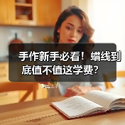 手作新手必看!蜡线到底值不值这学费?(图3) 手作新手必看!蜡线到底值不值这学费?(图3)