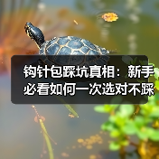 钩针包踩坑真相：新手必看如何一次选对不踩雷（图3）