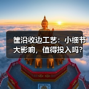 筐沿收边工艺:小细节大影响,值得投入吗?(图2) 筐沿收边工艺:小细节大影响,值得投入吗?(图2)