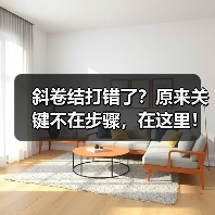 斜卷结打错了?原来关键不在步骤,在这里!(图1) 斜卷结打错了?原来关键不在步骤,在这里!(图1)