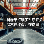 斜卷结打错了?原来关键不在步骤,在这里!(图2) 斜卷结打错了?原来关键不在步骤,在这里!(图2)
