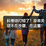 斜卷结打错了?原来关键不在步骤,在这里!(图3) 斜卷结打错了?原来关键不在步骤,在这里!(图3)