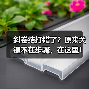 斜卷结打错了?原来关键不在步骤,在这里!(图4) 斜卷结打错了?原来关键不在步骤,在这里!(图4)
