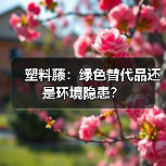 塑料藤:绿色替代品还是环境隐患?(图2) 塑料藤:绿色替代品还是环境隐患?(图2)