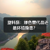 塑料藤:绿色替代品还是环境隐患?(图1) 塑料藤:绿色替代品还是环境隐患?(图1)