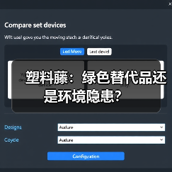 塑料藤:绿色替代品还是环境隐患?(图3) 塑料藤:绿色替代品还是环境隐患?(图3)