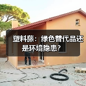 塑料藤:绿色替代品还是环境隐患?(图4) 塑料藤:绿色替代品还是环境隐患?(图4)