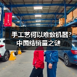手工艺何以难敌机器?中国结销量之谜(图2) 手工艺何以难敌机器?中国结销量之谜(图2)