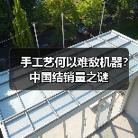 手工艺何以难敌机器?中国结销量之谜(图1) 手工艺何以难敌机器?中国结销量之谜(图1)