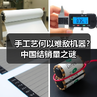 手工艺何以难敌机器?中国结销量之谜(图3) 手工艺何以难敌机器?中国结销量之谜(图3)