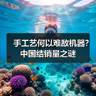 手工艺何以难敌机器?中国结销量之谜(图4) 手工艺何以难敌机器?中国结销量之谜(图4)